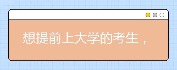 想提前上大學的考生，12月這些大事馬虎不得