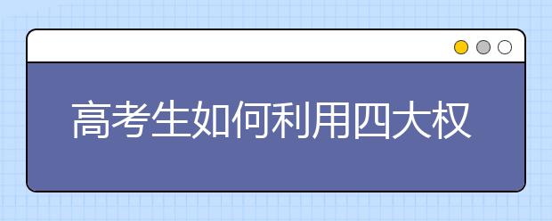 高考生如何利用四大权威世界大学榜单科学选校？