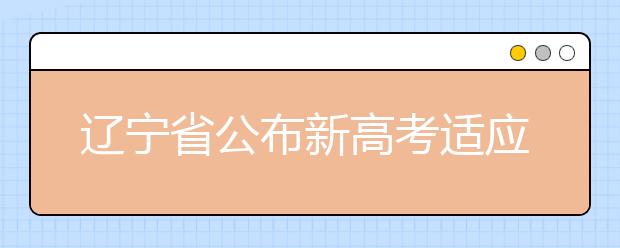 遼寧省公布新高考適應(yīng)性考試時(shí)間！你的省份何時(shí)公布？