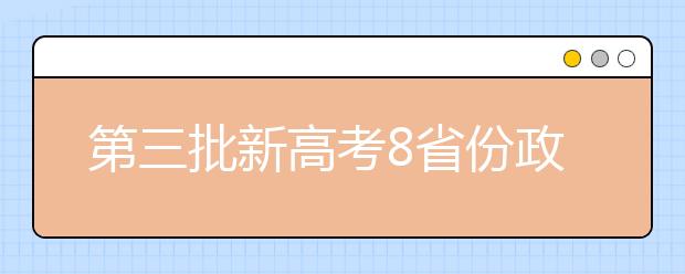 第三批新高考8省份政策簡述大全