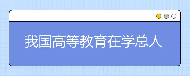 我国高等教育在学总人数达4002万人