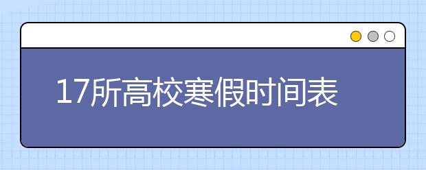 17所高校寒假時(shí)間表出爐,在京高?！板e(cuò)峰”分批放寒假