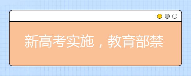 新高考实施，教育部禁止4类学生参加高考