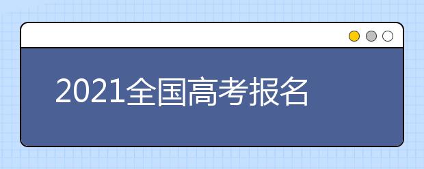 2021全国高考报名人数是持续增长吗？