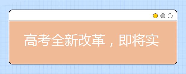 高考全新改革，即将实现八省联考形式