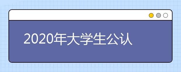 2020年大学生公认高考难度排行榜