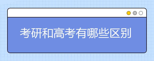 考研和高考有哪些区别？