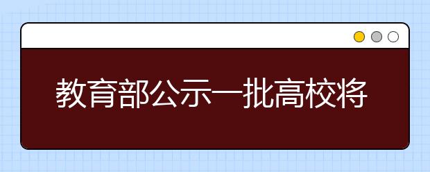 教育部公示一批高校将改名