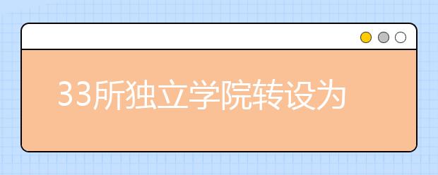 33所独立学院转设为独立设置的本科学校