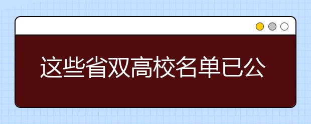 这些省双高校名单已公布