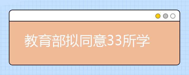 教育部拟同意33所学校转为本科学校