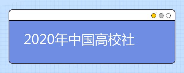 2020年中國高校社會(huì)影響力排行榜