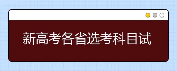 新高考各省選考科目試卷結(jié)構(gòu)