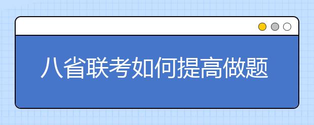 八省聯(lián)考如何提高做題速度？