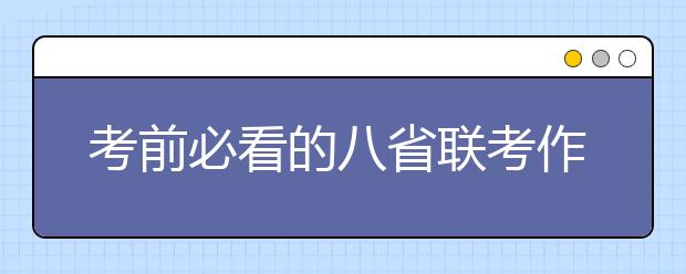 考前必看的八省聯(lián)考作文題目預測