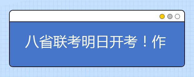 八省聯(lián)考明日開考！作文命題預測方向