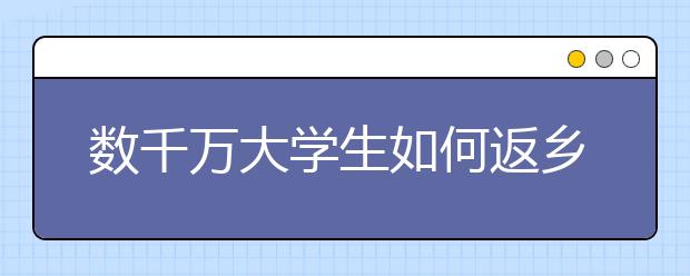 数千万大学生如何返乡/怎么过年？