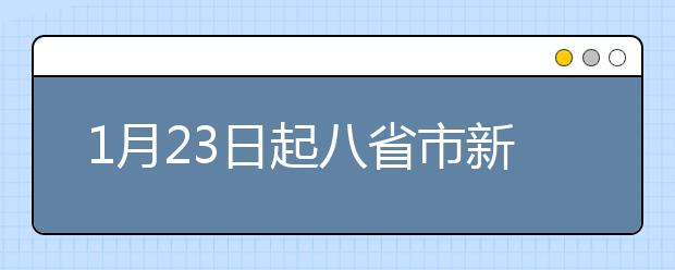 1月23日起八省市新高考聯(lián)考 考生應(yīng)如何考？