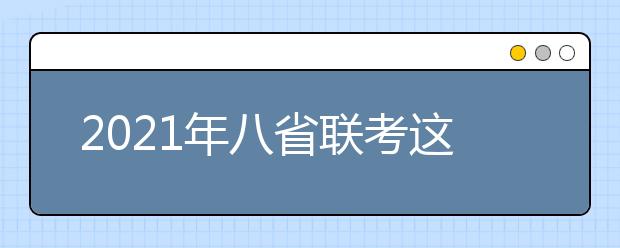 2021年八省联考这些物品禁止带进考场