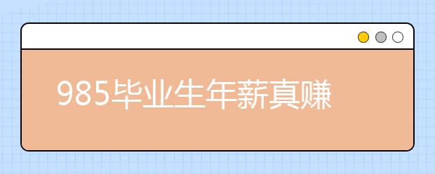 985畢業(yè)生年薪真賺十七八萬？