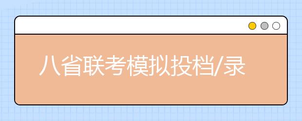 八省聯(lián)考模擬投檔/錄取時(shí)間公布，3月出成績！