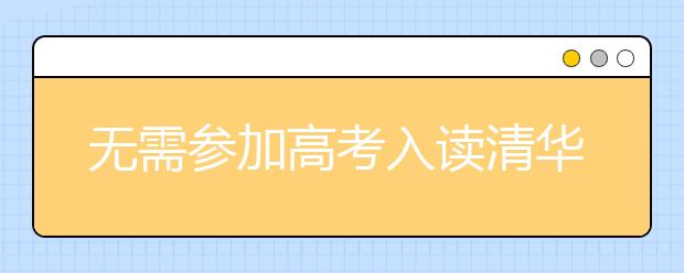 無需參加高考入讀清華大學？學者詳解數(shù)學好苗子咋篩選