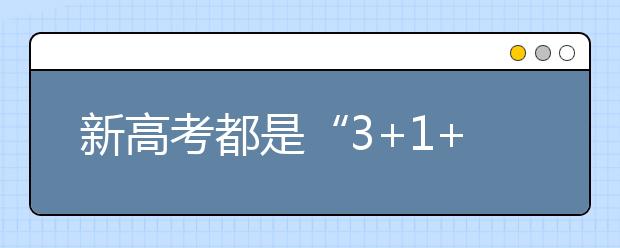 新高考都是“3+1+2”模式 八省方案有何异同？