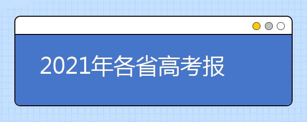 2021年各省高考报名时间、网址及报名方式公布汇总