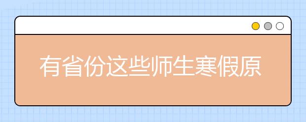 有省份这些师生寒假原则上不回家！