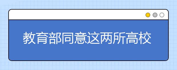 教育部同意這兩所高校停辦