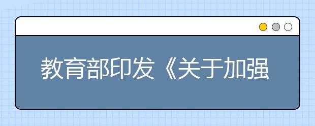 教育部印发《关于加强中小学生手机管理工作的通知》,学校不得用手机布置作业