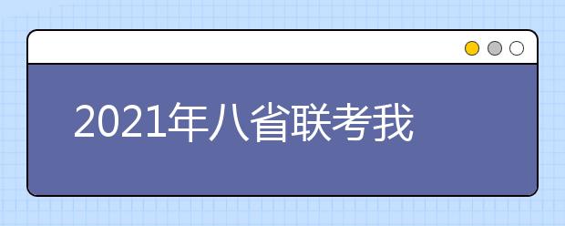 2021年八省联考我们应该关注什么