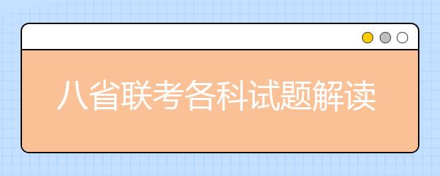 八省聯(lián)考各科試題解讀匯總