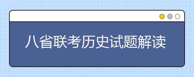 八省聯(lián)考?xì)v史試題解讀