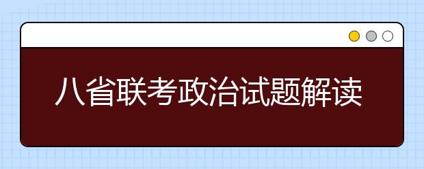 八省聯(lián)考政治試題解讀