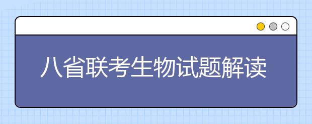 八省聯(lián)考生物試題解讀