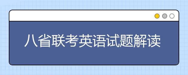 八省聯(lián)考英語試題解讀