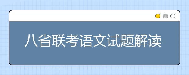 八省聯(lián)考語文試題解讀