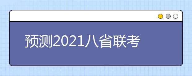 预测2021八省联考分数线