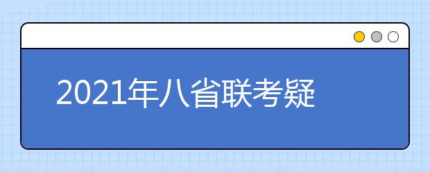 2021年八省聯(lián)考疑似泄題？官方給出回應(yīng)