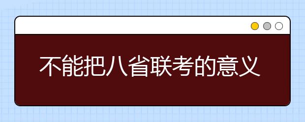 不能把八省聯(lián)考的意義理解偏了