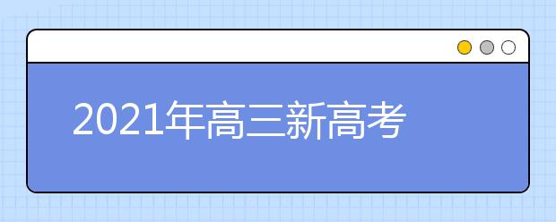 2021年高三新高考八省大聯(lián)考試題簡析