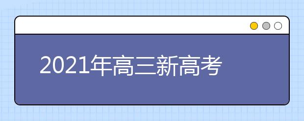 2021年高三新高考八省大聯(lián)考作文：審題、擬題、范文、素材等