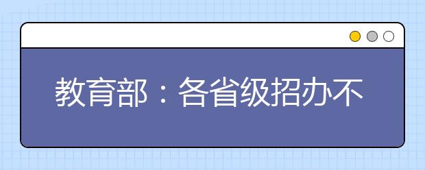 教育部：各省级招办不得将高考成绩提供给中学