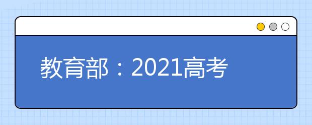 教育部：2021高考分?jǐn)?shù)不得提供給中學(xué)