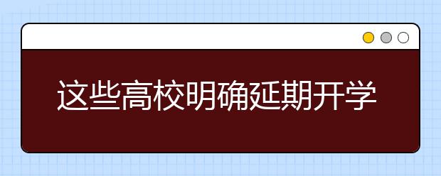 這些高校明確延期開學(xué)先上網(wǎng)課