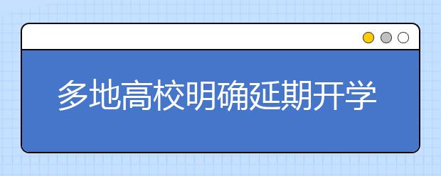 多地高校明確延期開學(xué)