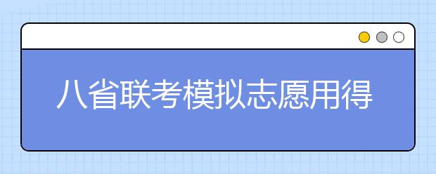 八省联考模拟志愿用得上的全国1000所大学排位