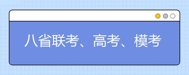 八省聯(lián)考、高考、?？既叩穆?lián)系和區(qū)別