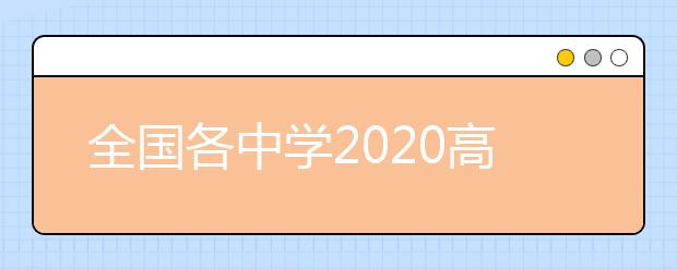 全國各中學(xué)2020高考戰(zhàn)績大比拼